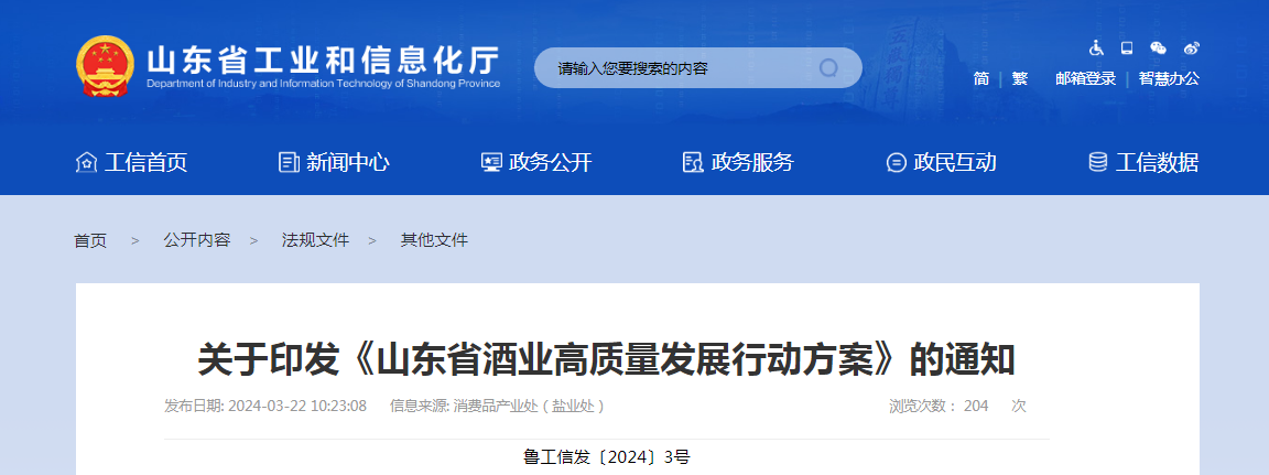 關(guān)于印發(fā)《山東省酒業(yè)高質(zhì)量發(fā)展行動方案》的通知(魯工信發(fā)〔2024〕3號)