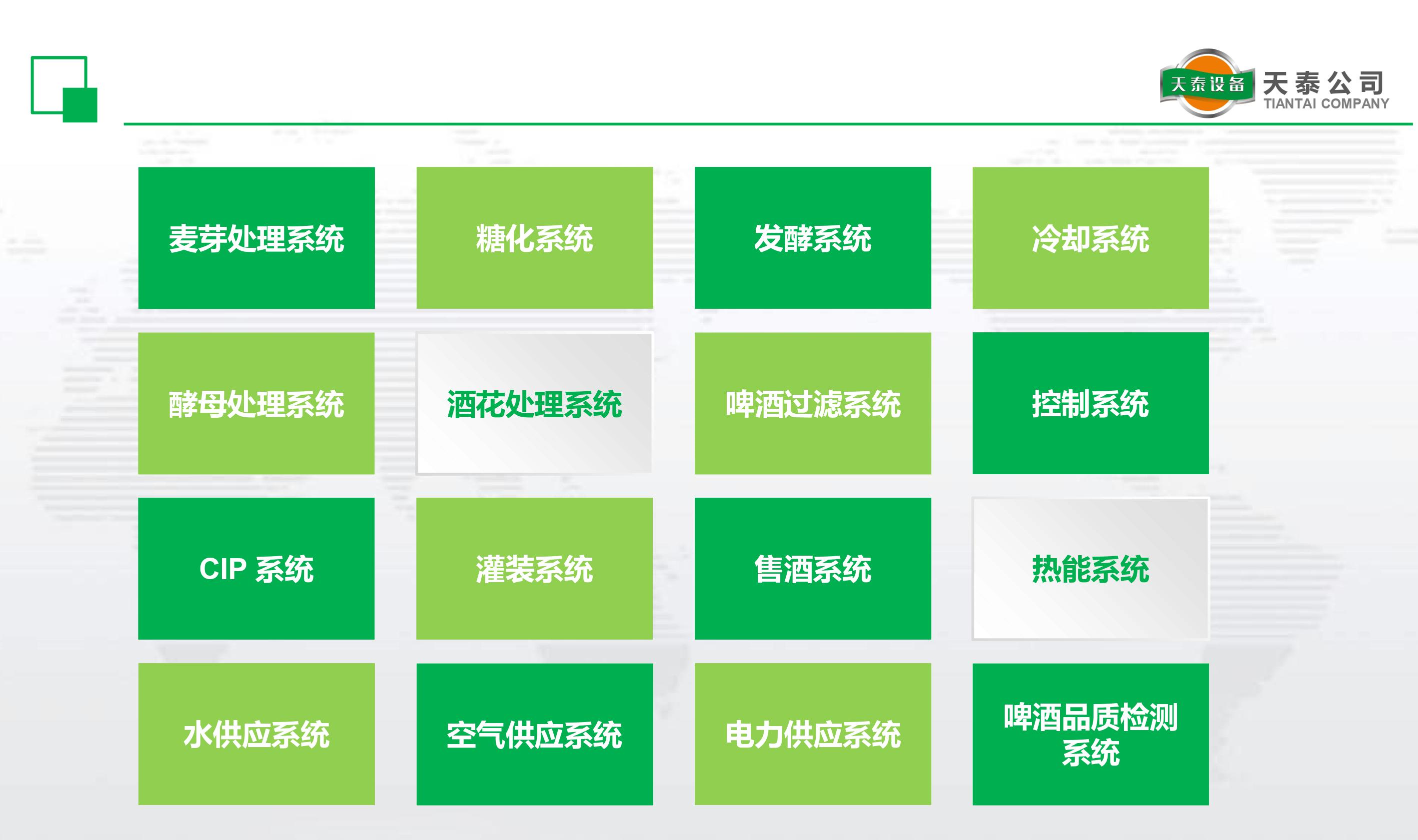 什么是天泰的十六大釀造系統？